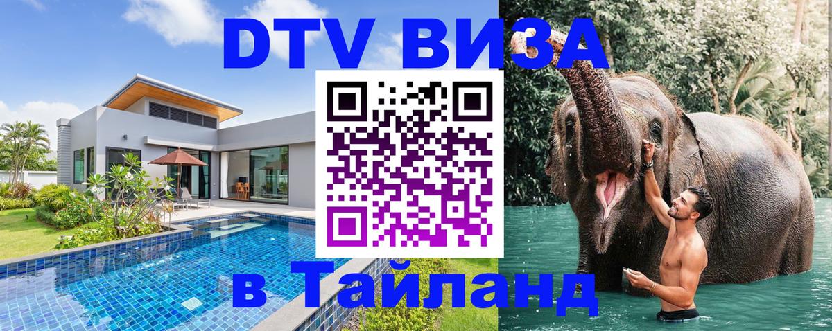 Оформить DTV визу в Тайланд Керчь 