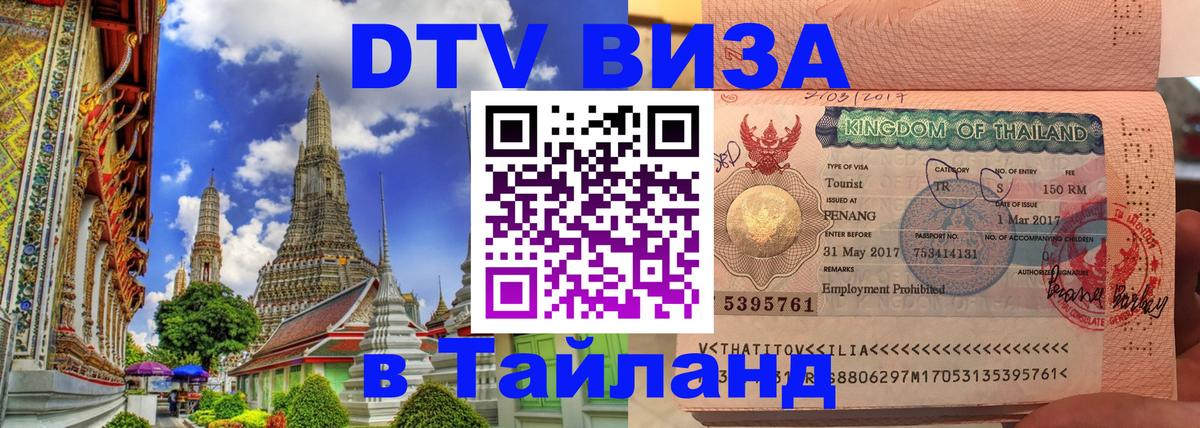 Сколько стоит виза DTV в Тайланд Керчь 